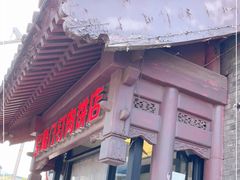 门面-宝瑞门钉肉饼店