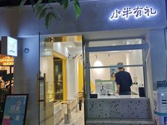 -小半有礼(天河南店)