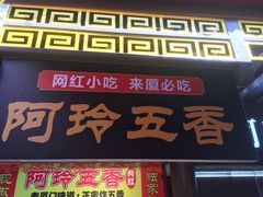 门面-老闽味沙茶面·姜母鸭(传承35年曾厝垵店)