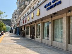 门面-合家小菜餐馆(新诚花苑店)