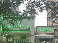 -满记烧饼(牛街东里小区一区店)