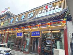 -老三羊汤【北兴隆街店】