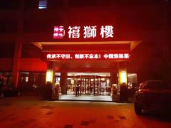 门面-扬州狮子楼·非遗淮扬菜(总店)