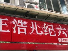 门面-王浩儿纪六孃甜皮鸭(乐山总店)