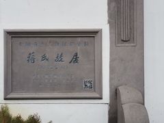 -蒋氏故居