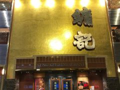 门面-镛记酒家