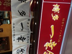 博多一幸舍(侨福芳草地店)-博多一幸舍(侨福芳草地购物中心店)