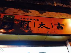-何太吉·煎饼果子(海防路店)