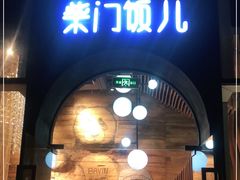 门面-柴门饭儿(成都太古里店)