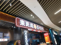 -東更道点心行(北京龙湖熙悦天街店)