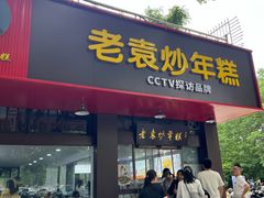 -老袁炒年糕(富豪路店)