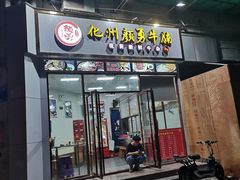 门面-化州颜勇牛腩(深圳总店)