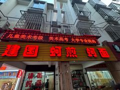 -建国蚵煎蚵面