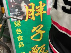 -马文章胖子甑糕(洒金桥店)