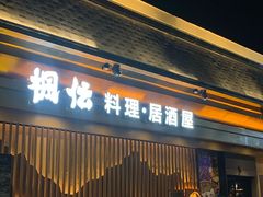 -枫伝料理居酒屋