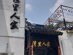 -湾里人家(旺山景区店)