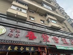 -春發合饭庄