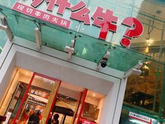 门面-为什么牛潮汕牛肉火锅(中信广场店)