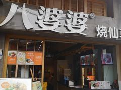 门面-八婆婆烧仙草(曾厝垵店)