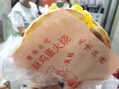 -曹县名吃香酥鸡蛋火烧(芙蓉街店)