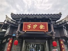 -龙抄手(文殊坊店)