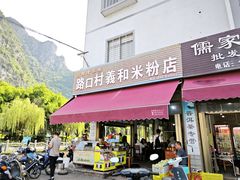 -路口村义和米粉店