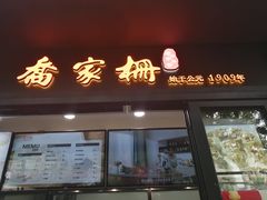 门面-乔家栅(襄阳南路店)