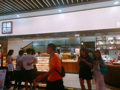 -幸福西饼面包茶饮(车公庙店)