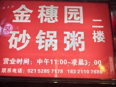 门面-金穗园·砂锅粥.醉鸡煲火锅(长寿路店)