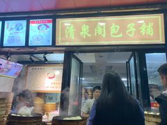 门面-清泉阁包子铺(中山路店)