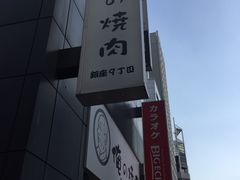 -俺的焼肉(銀座9丁目店)