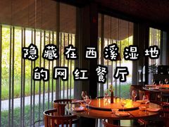 -木守西溪溪隐餐厅