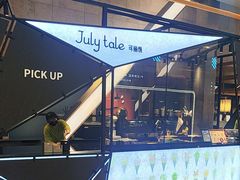 -July tale·可丽饼(德基广场店)