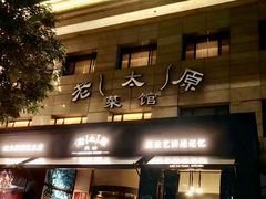 -老太原菜馆(南宫店)