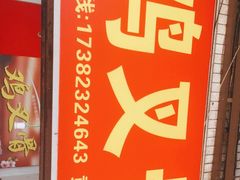 -网红鸡叉骨(黄桷坪店)