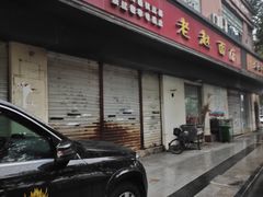 门面-老赵面店(大西路店)