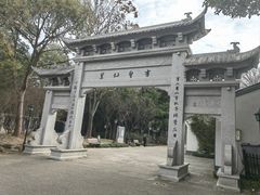 -绍兴书圣故里景区