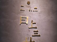 门面-日上三甘(三里屯店)
