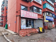 -十二中麻辣拌(石油学院店)