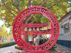 -河北村民俗体验园