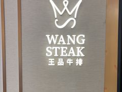 -王品牛排(郑州大卫城店)