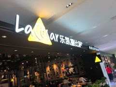 门面-乐凯撒披萨(蛇口花园城店)