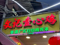 -文记壹心鸡(宝华路店)