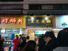 门面-鞠氏黑芝麻糊(水塔店)