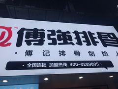 门面-傅强排骨(成都总店)