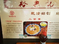 -裕兴记·三虾面(西北街总店)