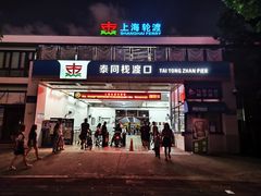 -公平路渡口(轮渡站)