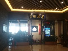 门面-菩提树·素食餐厅(汇智国际商业中心店)