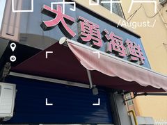 -大勇海鲜(叙康里店)