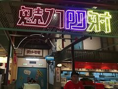 -彭耕记猪油炒小菜(吉联mall店)